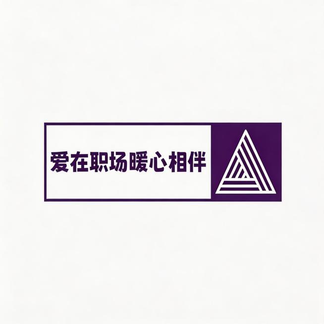 复刻这个LOGO，左侧白色矩形框内有紫色文字“爱在职场暖心相伴”，右侧深紫色矩形内有白色的多层嵌套三角形图案，整体简洁规整，保持原设计的布局、色彩和元素细节预览效果