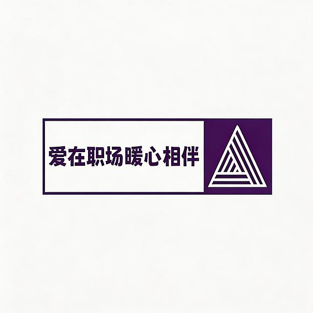 复刻这个LOGO，左侧白色矩形框内有紫色文字“爱在职场暖心相伴”，右侧深紫色矩形内有白色的多层嵌套三角形图案，整体简洁规整，保持原设计的布局、色彩和元素细节
