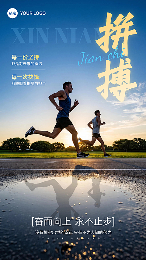 激励正能量语录分享户外运动场景竖版海报