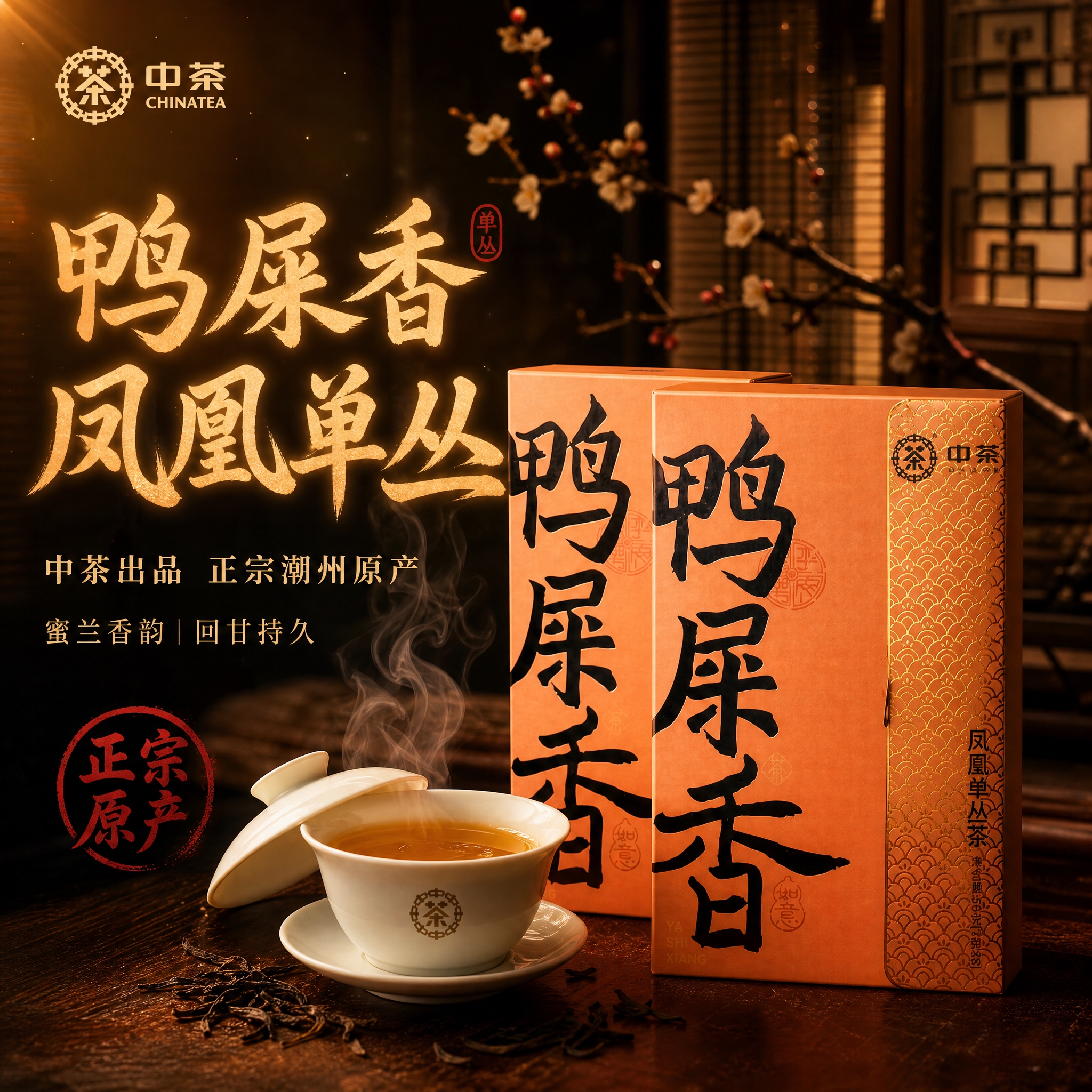[主图-1 800x800] 首图点击率 中茶鸭屎香凤凰单丛茶… - 图片创意预览