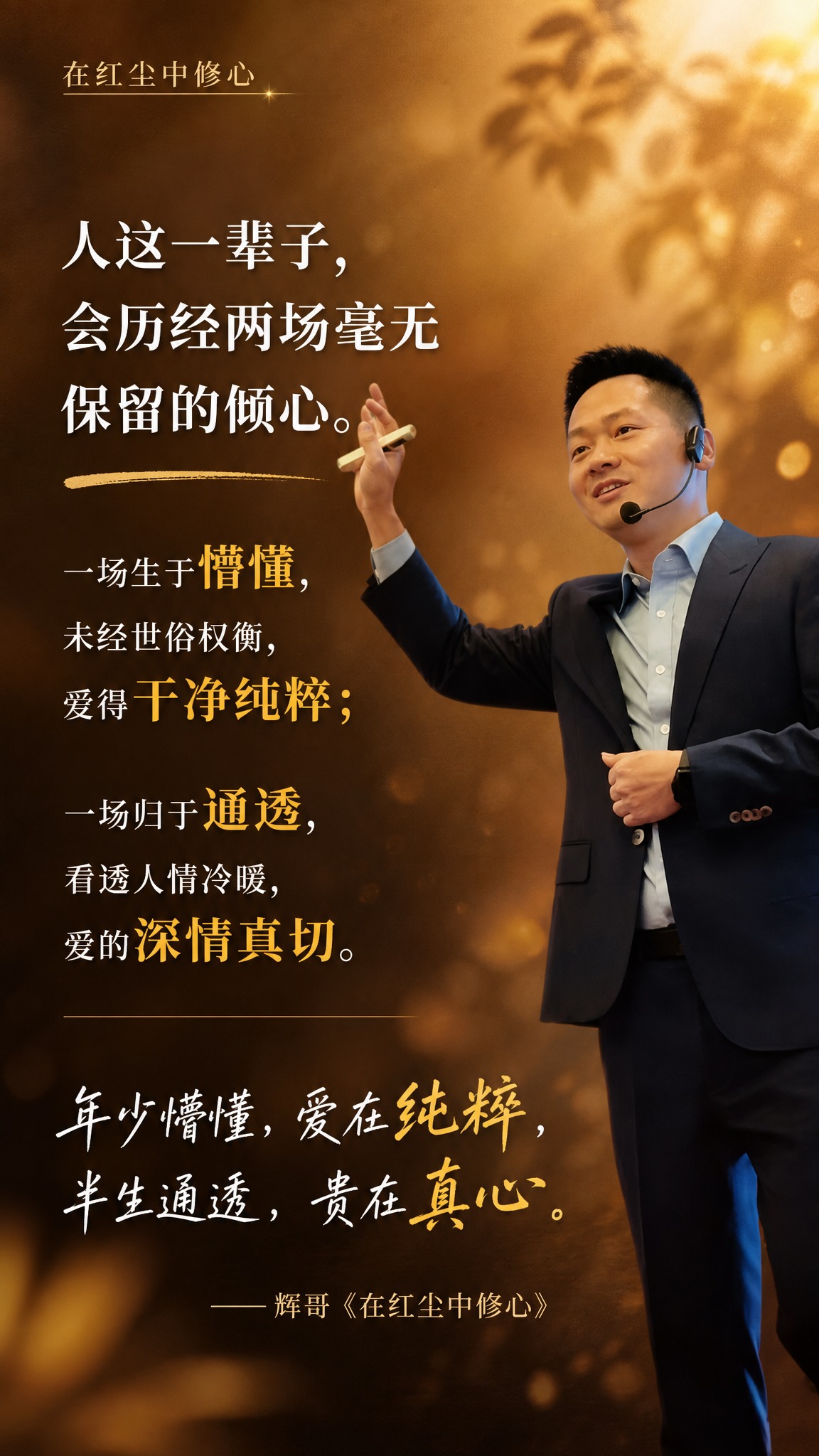 个人IP金句海报，竖版9:16，温暖治愈的暖棕金色调，有情感温… - 图片创意预览