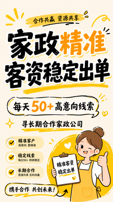 小红书竖版封面，参考示例风格，简约文字排版，暖白色背景加黄色手绘涂鸦装饰，醒目标题大字：“家政精准客资稳定出单”，副标题：“每天50+高意向线索，寻长期合作家政公司”，图文简洁清晰，适合引流预览效果