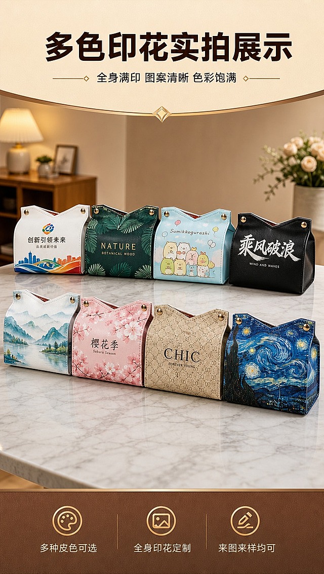 [商品] 使用【图1】白色PU皮革纸巾盒，保留V型开口、金属四合按扣、车缝线、整体结构和比例；生成多色多款全身印花的纸巾盒，包括白色、墨绿色、黑色、浅蓝色等不同皮底色，每款盒身都印满不同图案：企业LOGO标语、动漫IP卡通图案、风景插画、品牌文字等全身满印效果，印花覆盖纸巾盒正面和侧面，图案清晰色彩饱满。
[画面] 页面目标：多色多印花实拍展示，让买家直观看到全身印花的实物效果。上下分栏构图，上方标题区占15%，中部主体展示区占70%，底部信息条占15%。主体为8-12只不同皮色、不同全身印花图案的纸巾盒，分两排错落摆放在大理石桌面或木质台面上，正面+微侧角度，每只盒子全身都有完整印花图案，不是局部小logo而是大面积满印效果。景别为中景全景，阅读动线从上到下。前景桌面纹理，中景印花纸巾盒群，后景暖调虚化室内环境。
[视觉] 套系策略：风格=1688工厂商务风商业摄影；标题字=粗黑体；正文字=常规黑体；主色=深棕焦糖色；背景延展=基于深棕焦糖做深浅层级、同色渐变和细腻皮革/纸张质感；强调色=香槟金，仅用于小面积图标、引线、标签和装饰线；标题色=深棕黑；正文色=暖深灰；组件=圆角深棕信息卡、细线引线、圆形图标；光影=左前侧暖柔光，柔和阴影。
[文字] 顶部主标题「多色印花实拍展示」，副标题「全身满印 图案清晰 色彩饱满」。底部信息条写「多种皮色可选 · 全身印花定制 · 来图来样均可」。文字区在顶部和底部，不遮挡主体纸巾盒。所有文字横排。
[规格] 图片比例9:16竖版，4K分辨率，避免变形、错字、文字过小、印花模糊、颜色失真、结构变形。