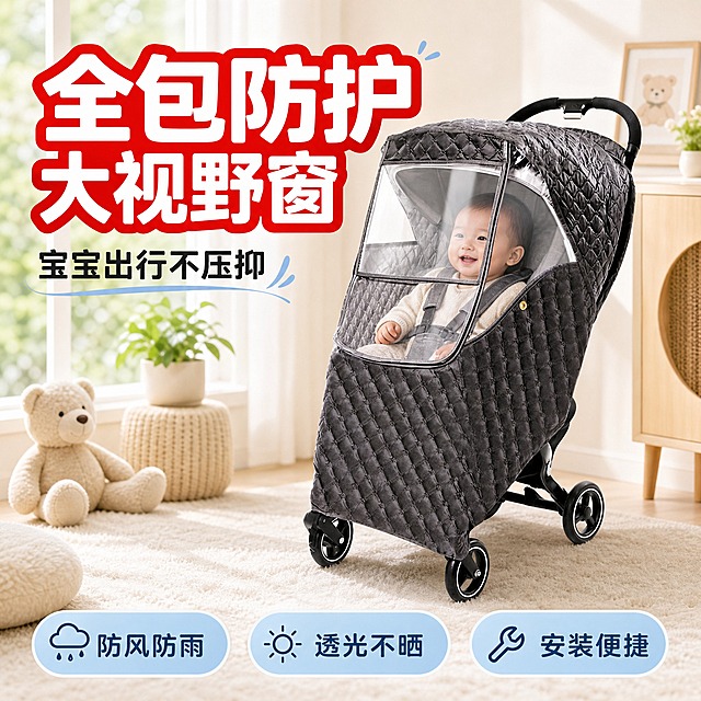 [主图-1] 婴儿车车罩首图，突出全包防护大视野窗，拼多多风格大字吸睛。
[统一基调] 拼多多母婴风格，奶油白+浅蓝主色，圆润黑体大字标题，圆角胶囊卖点标签，柔和亲子感，干净通透，浅色暖调，自然窗光氛围。
[画面] 婴儿车车罩完整套在婴儿车上，45度侧前方视角，产品占画面70%居中偏右，深灰色菱格绗缝面料清晰，正面大视野透明窗清晰可见，窗内隐约可见宝宝舒适坐姿。背景为明亮的客厅落地窗场景，柔和自然光从左侧洒入，地面铺浅色地毯，旁边有毛绒玩具和小绿植，营造温馨育儿氛围。顶部左侧超大红色主标题，底部3个圆角胶囊卖点标签。
[光影质感] 商业摄影质感，主光左上方柔和漫射，产品立体感强，面料绗缝纹理清晰，透明窗有轻微反光显真实，底部自然投影不悬浮。
[配色] 主色奶油白背景，浅蓝辅助色，红色标题字，深灰产品，整体明亮温馨。
[文字版式] 左上超大粗黑红底白字主标题"全包防护 大视野窗"，下方小字副标题"宝宝出行不压抑"。底部三个圆角胶囊标签从左到右："防风防雨"、"透光不晒"、"安装便捷"。字体圆润黑体，大字醒目，拼多多风格直白有力。
[输出要求] 1:1正方形，文字清晰可读，产品清晰不变形，无水印无平台Logo，无多余杂物。
