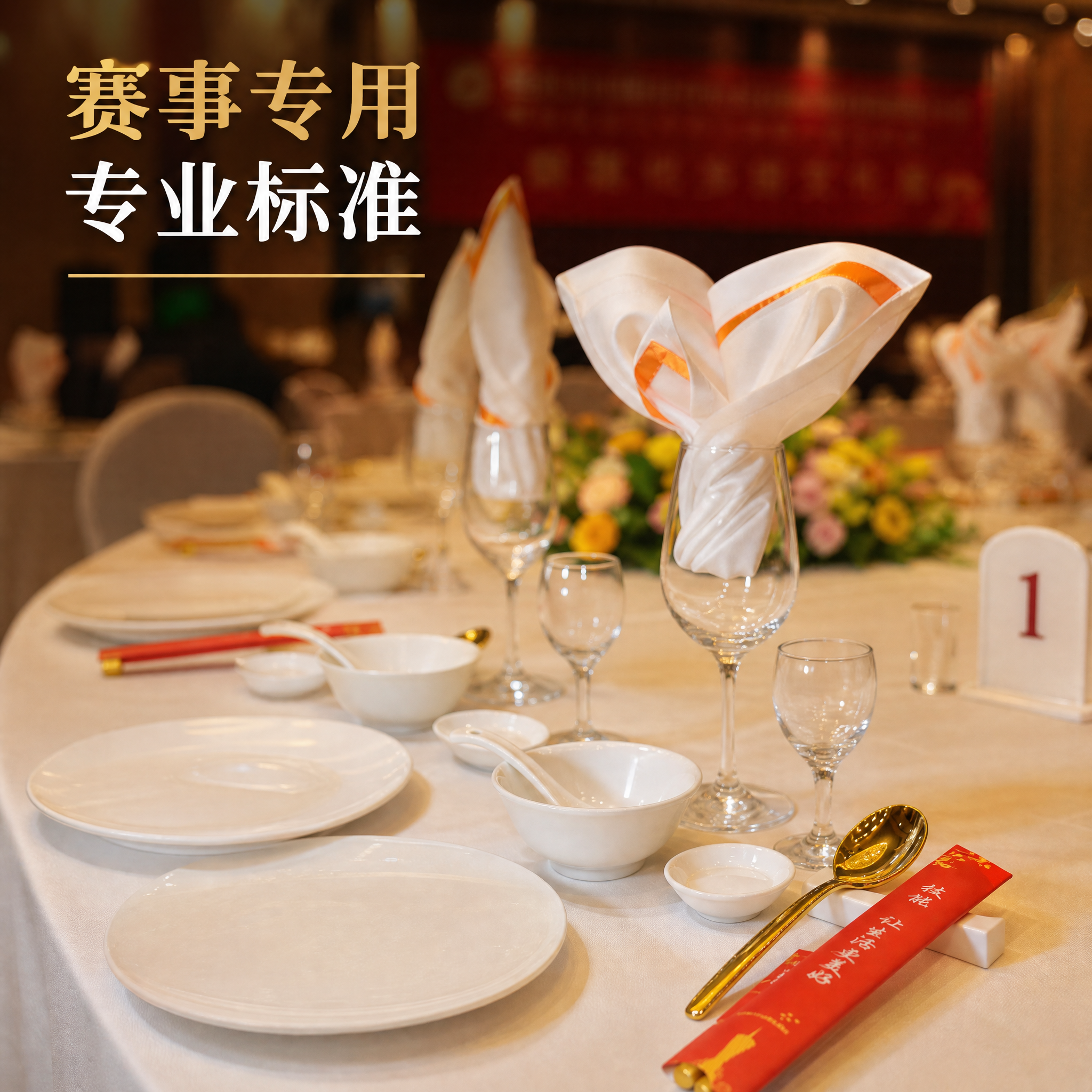 电商主图第四张，餐饮赛场真实使用场景图。高端宴会场景，白色桌布… - 图片创意预览