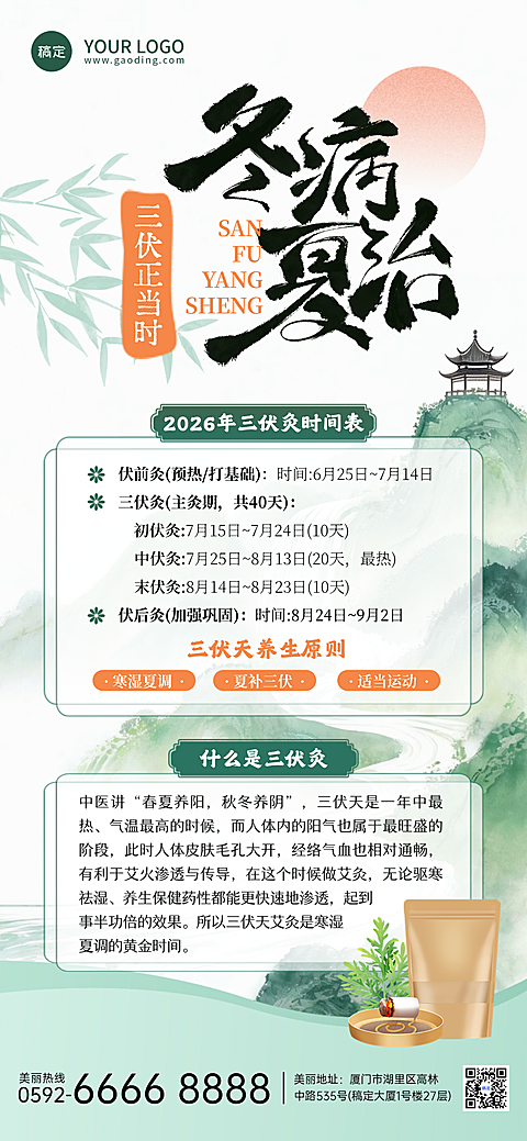三伏灸夏季养生保健艾灸馆活动宣传中国风通用全屏竖版海报