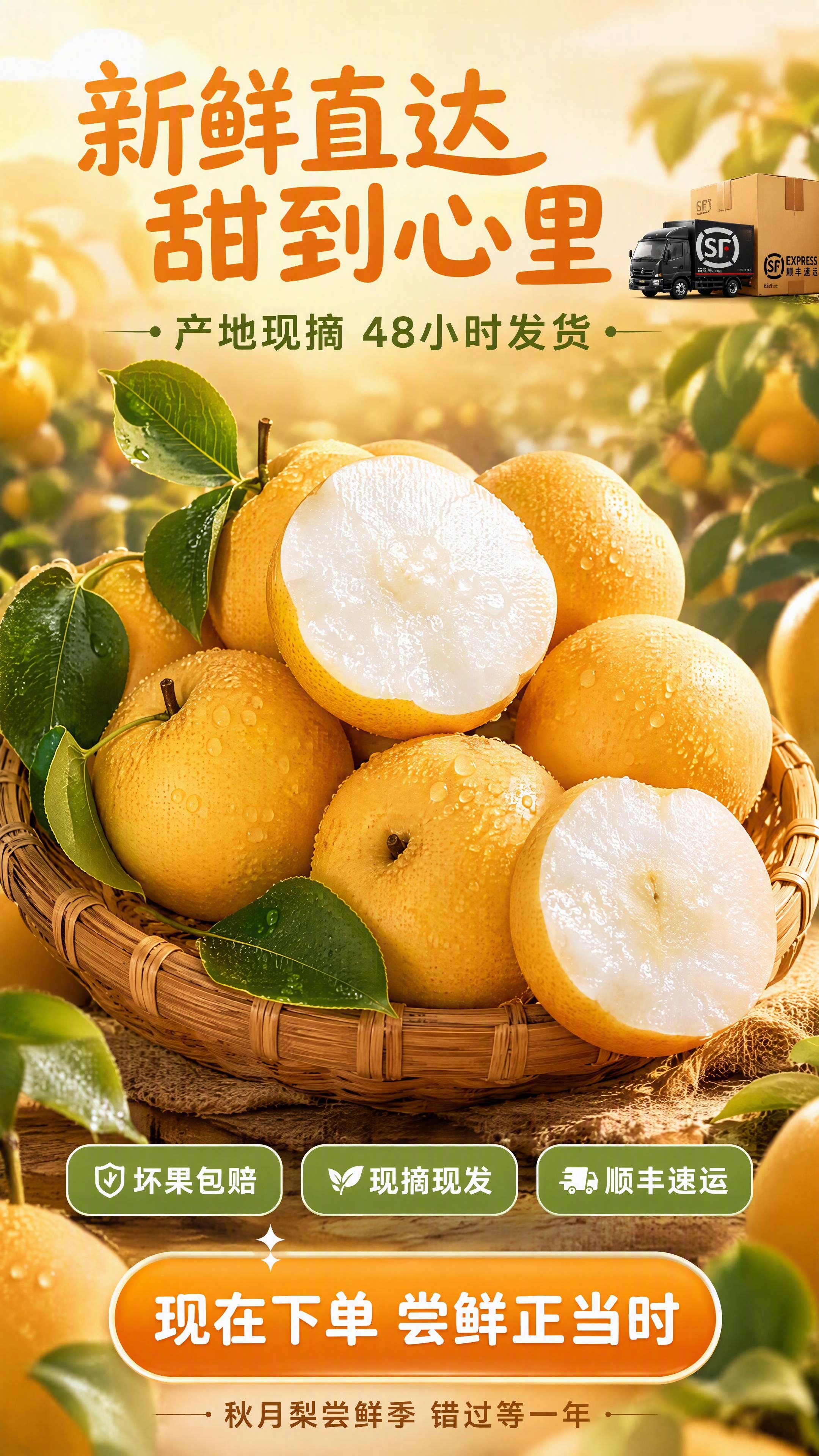 [第8张] 详情页收尾转化-秋月梨囤货装新鲜直达氛围海报。本张… - 图片创意预览