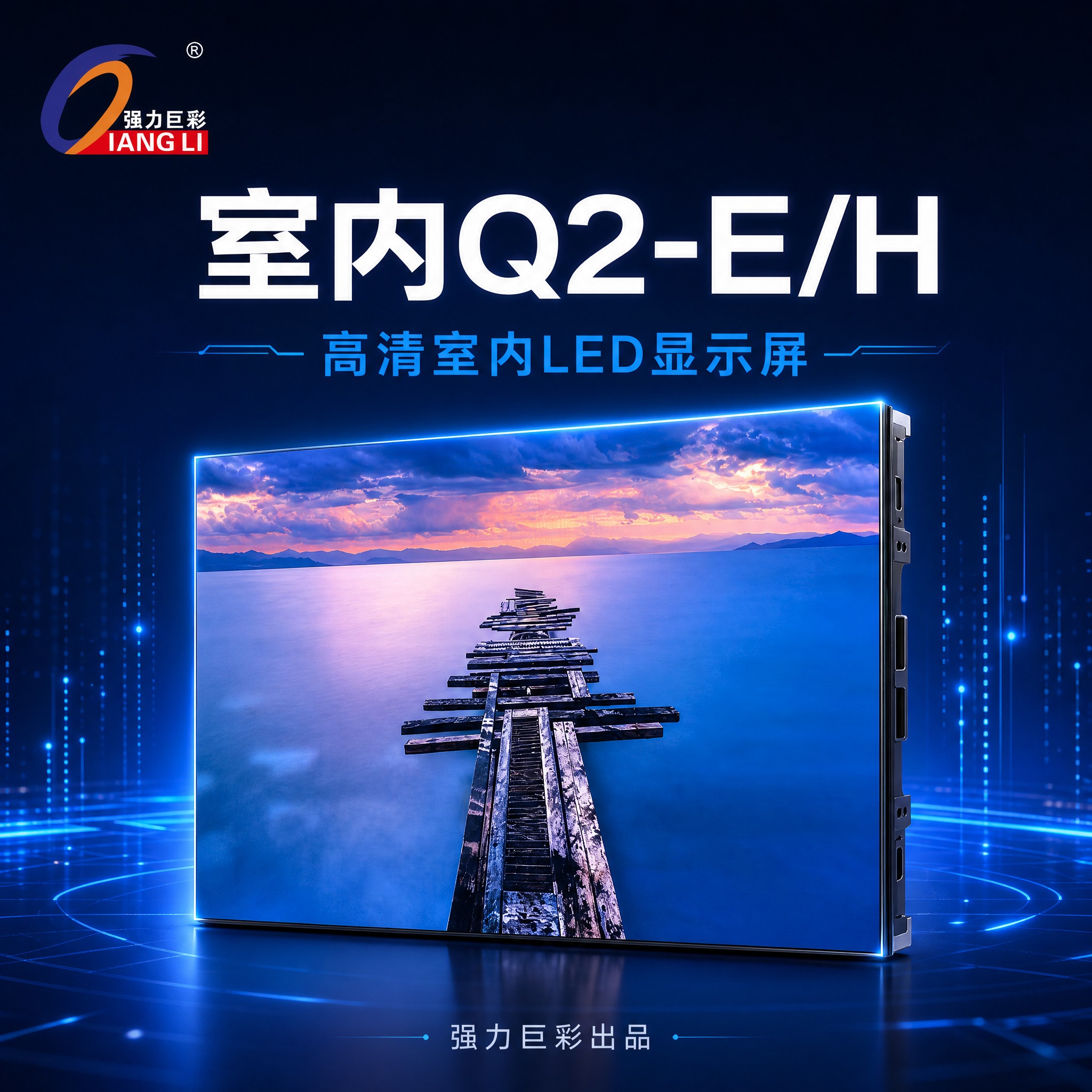 [SKU主图-3] 室内Q2-E/H LED显示屏SKU搜索主… - 图片创意预览