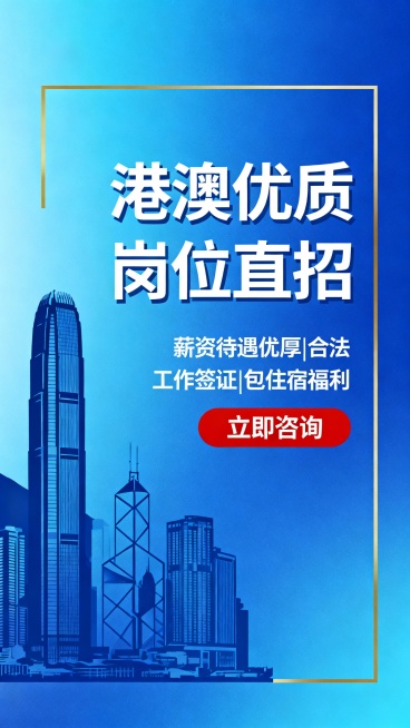做一下港澳劳务招聘的适合小红书尺寸的海报预览效果