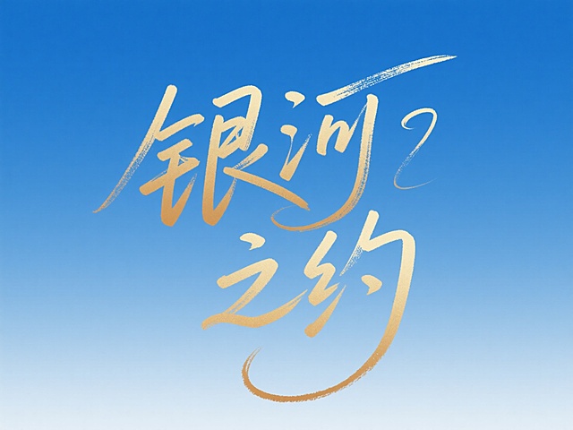 浪漫极简风，"银河之约 “， 渐变金色手写字体 ，水墨质感边缘 ，留白艺术，蓝色渐变背景