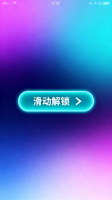 竖版引导海报，9:16比例，中央是发光圆角矩形按钮，有白色文字“滑动解锁”，右侧搭配白色箭头图标；生成10张预览效果