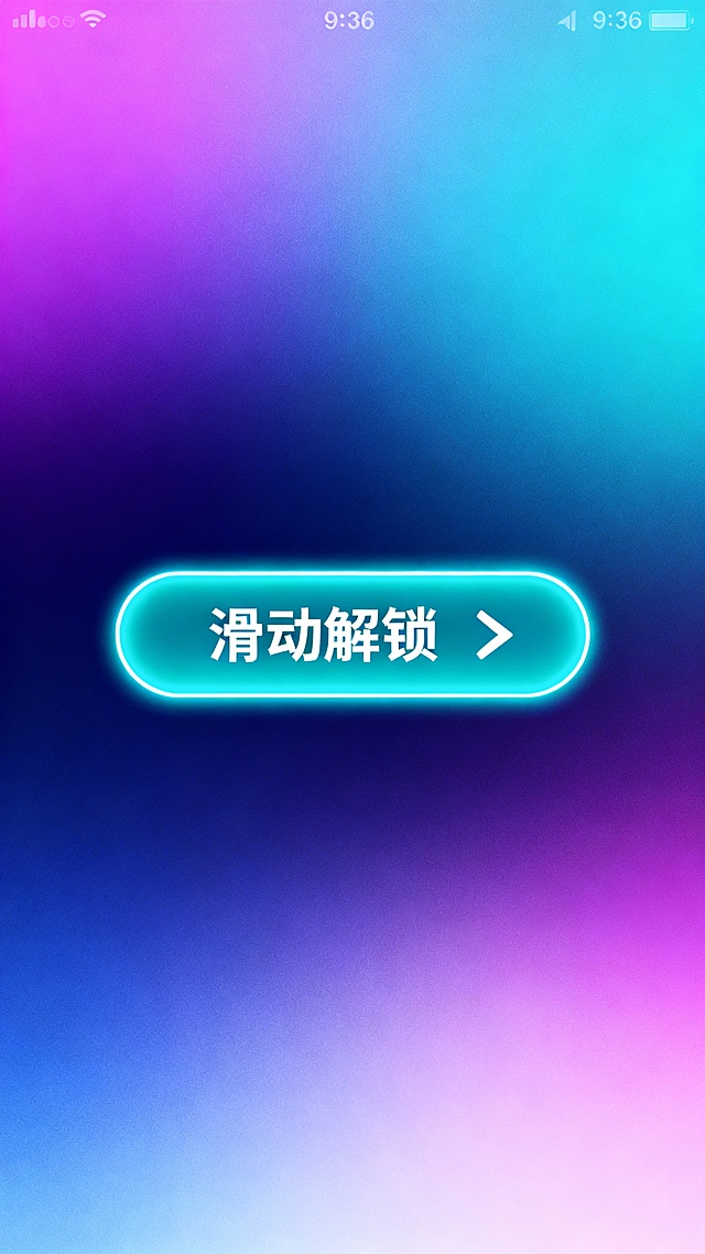 竖版引导海报，9:16比例，中央是发光圆角矩形按钮，有白色文字“滑动解锁”，右侧搭配白色箭头图标；生成10张