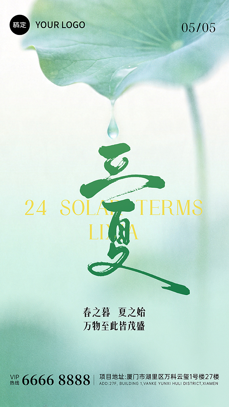 立夏节气夏季美容美妆护肤日安国潮青绿清凉清新朋友圈小红书公众号手机海报全屏海报公众号