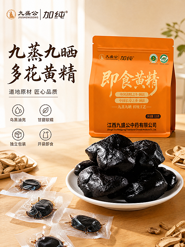 [单张主图] 九蒸九晒即食多花黄精，高级氛围感主图，展示道地药材匠心品质。
[画面主体] 居中展示多花黄精产品，上方放置橙色商品包装袋，下方白盘摆放乌黑油亮的即食黄精块，同时展示独立小包装，三种形态完整呈现。保持产品外观、颜色、材质、品牌Logo与输入图片一致，杜绝任何变形和色差，精细化处理，商品主体占画面60%左右。
[构图版式] 使用左文右物场景型版式，左侧大面积留白，右侧产品放大展示，底部用实木餐台承托。
[场景元素] 背景为浅木色台面搭配温润柔光，周围点缀少量干制黄精原材和纱帘光影，营造自然道地的滋补氛围，不抢产品主体。
[文案版式] 左上留白区域左对齐，主标题写"九蒸九晒 多花黄精"，大号粗体书法字；副文案写"道地原材 匠心品质"，小号细体；下方排列四个轻图标卖点：「乌黑油亮」「甘甜软糯」「独立包装」「开袋即食」，线稿图标配小字。左上角保留"九盛公 加纯"品牌Logo，保持字形与配色不变。
[光影质感] 自然暖光从左侧斜射进来，逆光突出黄精油亮的质感，投影柔和，背景虚化浅景深，整体温润通透，商业食品摄影质感，产品清晰真实，画面干净高级。
[配色字体] 主色调浅暖木色+奶油白，辅助色提取包装袋的暖橙色，强调色深棕。主标题用书法字体，副文案和卖点用清爽无衬线字体，字重克制，层次分明，高对比度清晰可读。
[比例分辨率] 3:4比例，4K分辨率，文字清晰可辨，画面超高清。
[负向提示词] 变形，水印，文字错乱，产品模糊，背景杂乱，错字，伪Logo，主体遮挡，低清晰度，错误结构