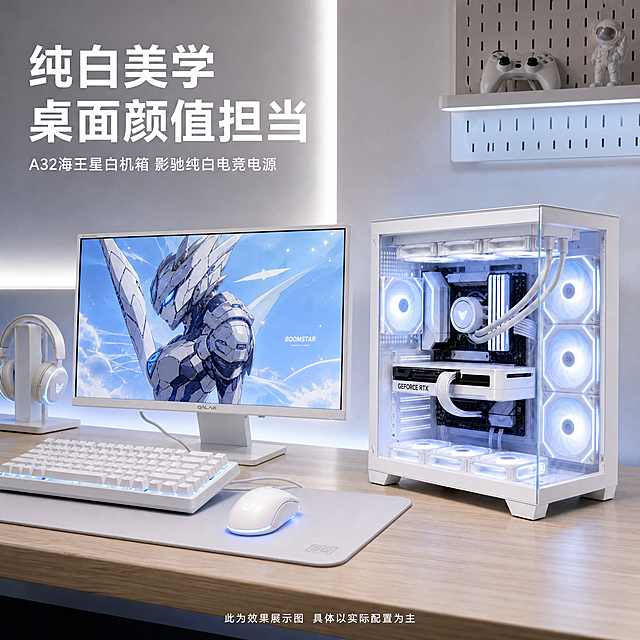 基于这张白色电竞主机图，制作桌面场景主图，1:1比例。将白色主机放入真实电竞桌面场景中，主机放在桌面右侧，搭配白色电竞显示器、白色机械键盘、白色鼠标、白色耳机架，整体统一白色电竞风格。桌面为浅色木纹，背景简约白墙带RGB灯带。主机正常运行灯效亮起。左上角标题"纯白美学 桌面颜值担当"，副标题"A32海王星白机箱 影驰纯白电竞电源"。底部保留白色小字"此为效果展示图 具体以实际配置为主"。场景真实自然，光影柔和。