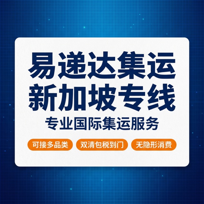 [主图 1] 易递达集运新加坡专线物流服务首图
[氛围/风格] 专业商务风格，现代科技感，简洁清爽，专业靠谱。
[画面元素] 蓝色科技渐层背景，低对比细网格搭配微光点粒子，整体画面无边框满铺。中央放置预览效果