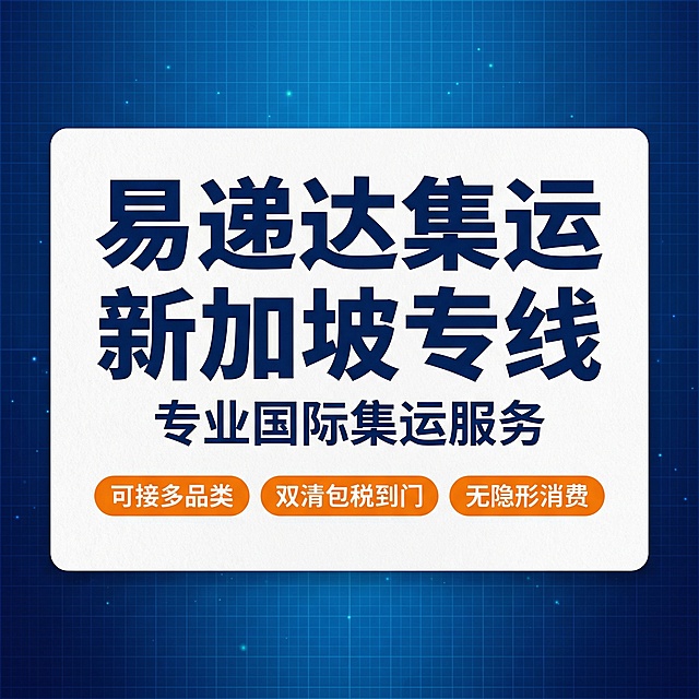 [主图 1] 易递达集运新加坡专线物流服务首图
[氛围/风格] 专业商务风格，现代科技感，简洁清爽，专业靠谱。
[画面元素] 蓝色科技渐层背景，低对比细网格搭配微光点粒子，整体画面无边框满铺。中央放置一张白色纸张卡片，带有纸质纹理，卡片四角圆润。画面干净明亮，信息层级清晰，四周留白明显。
[配色色系] 主色调：科技深蓝色；辅助色：白色卡片、橙色点缀、灰色文字。
[视角构图] 正面平视居中构图，景深适中。
[文字版式] 卡片内顶部巨型加粗主标题 "易递达集运 新加坡专线"，副标题 "专业国际集运服务"，下方三枚橙色圆角胶囊要点，横向排列，分别为 "可接多品类" "双清包税到门" "无隐形消费"。字体使用无衬线体，深蓝色文字配白色背景，对比强烈清晰易读。整体布局平衡稳重，传递专业可靠感。
[比例分辨率] 1:1 比例，2k 分辨率。