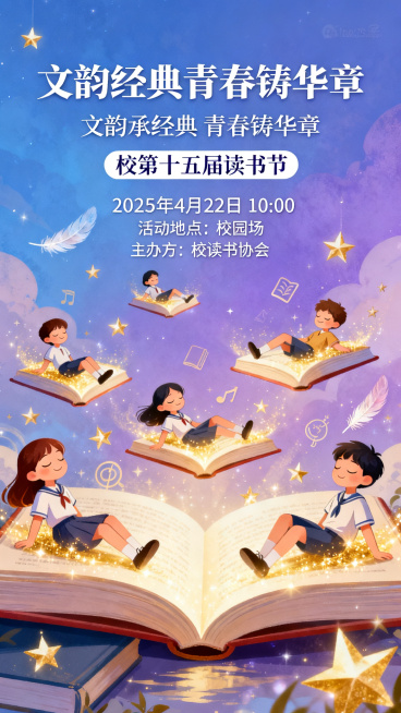 校园读书节活动海报，画面呈现学生在书本中遨游享受知识的海洋，整体梦幻风格，超高清画质。海报文字信息：主标题"文韵经典青春铸华章"，副标题"文韵承经典 青春铸华章"，活动名称"校第十五届读书节"，活动时预览效果