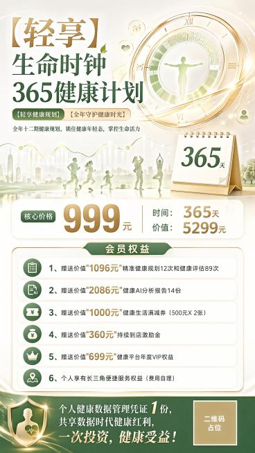 生成一张高端健康管理会员权益宣传海报，竖版商业海报设计，主题为【轻享】生命时钟365保龄计划。整体风格：现代医疗健康科技感 + 轻奢温暖感，白色、浅金、生命绿为主色，干净高级，柔和渐变背景，搭配抽象生预览效果