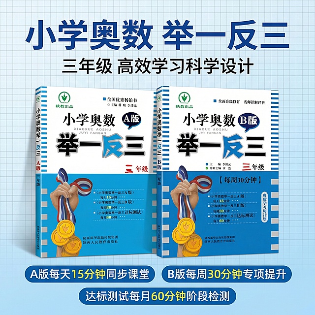 [主图 1 招牌海报主题] 小学奥数举一反三教辅图书三年级，产品外观和上传图片保持100%一致，展示A版和B版两本书居中放置。风格干净清爽明亮，学术知识氛围，背景为浅蓝渐变白色，低对比细网格背景。主标题 "小学奥数 举一反三"，字号最大加粗无衬线字体，颜色为深蓝色。副标题 "三年级 高效学习科学设计"，字号小于主标题。下方三个胶囊要点分别为：A版每天15分钟同步课堂，B版每周30分钟专项提升，达标测试每月60分钟阶段检测。整体构图均衡，产品主体占比60%，文字不遮挡产品核心区域，配色从图书封面提取蓝白黑，保持对比度。