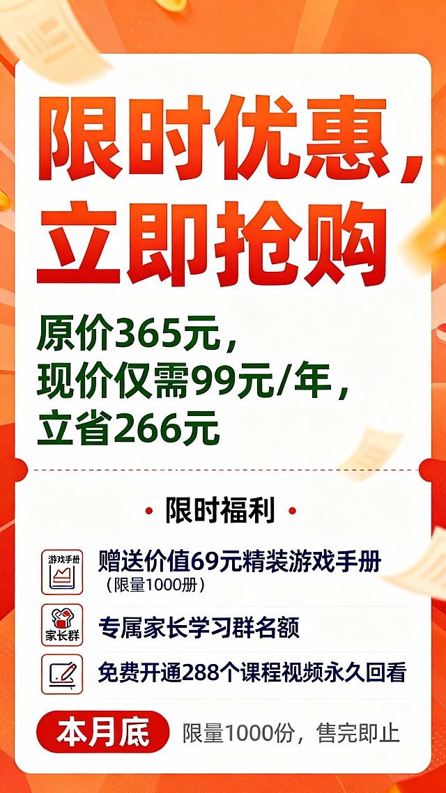 继续制作下面内容：

用户验证有效
✓ 超过10000+宝妈已购买
✓ 好评率98%
✓ 宝宝能力提升明显
✓ 重复购买率高

售后有保障
✓ 专属家长学习群
✓ 专业老师在线答疑
✓ 240个游戏视频永久回看
✓ 7天无理由退款



限时优惠，立即抢购

原价365元，现价仅需99元/年
立省266元

限时福利：
✓ 赠送价值69元精装游戏手册（限量1000册）
✓ 专属家长学习群名额
✓ 免费开通288个课程视频，永久回看

活动截止：本月底
精装手册限量1000册，售完为止

售后保障：
7天无理由退款 · 课程永久有效



购买须知

产品详情
✓ 课程内容：240个游戏视频+48期父母课堂+1本精装手册
✓ 适用年龄：0-1岁宝宝
✓ 观看方式：扫码永久回看
✓ 有效期：购买后永久有效

发货说明
✓ 手册2个工作日内发货
✓ 收到手册后，扫码联系老师免费开通视频课程
✓ 全国包邮（除偏远地区）

常见问题

Q：购买后如何开始学习？
A：收到手册后，扫码联系老师免费开通视频课程

Q：课程可以退换吗？
A：7天无理由退款，客服24小时在线

Q：老人能看懂吗？
A：课程视频详细演示，老人也能跟着做



99元开启科学早教

每天不到3毛钱，促进宝宝全面发展！

在对的时间做对的游戏！