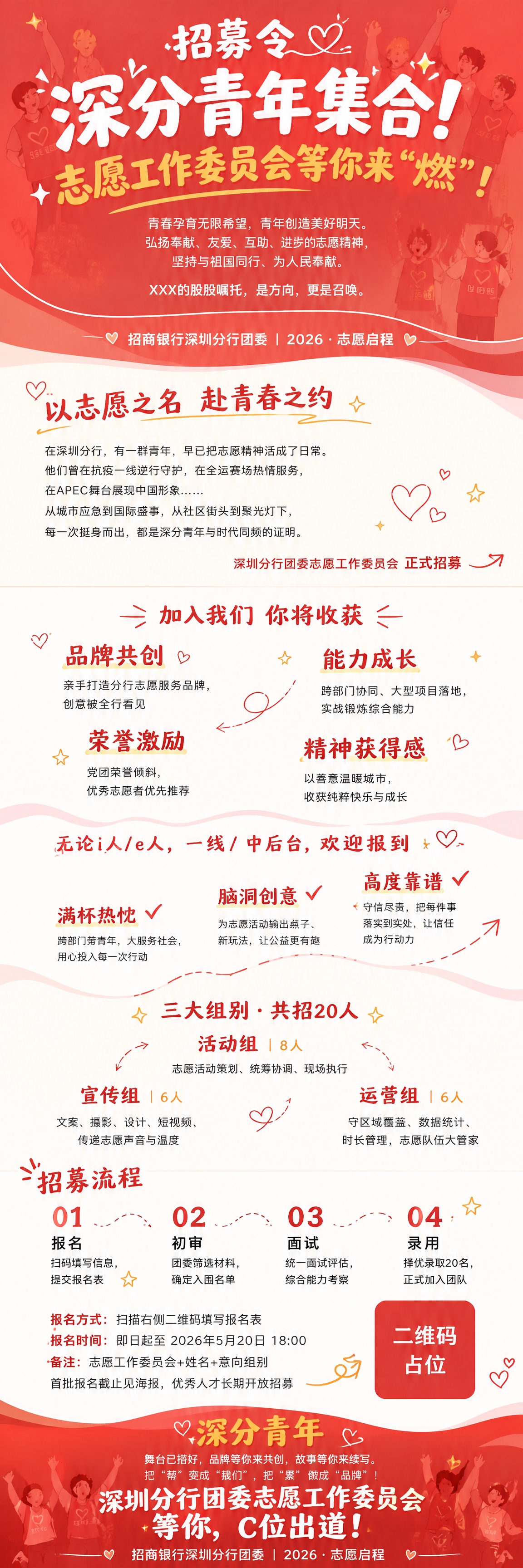 招商银行深圳分行团委志愿工作委员会招募长图，青春洋溢清爽活泼风… - 图片创意预览