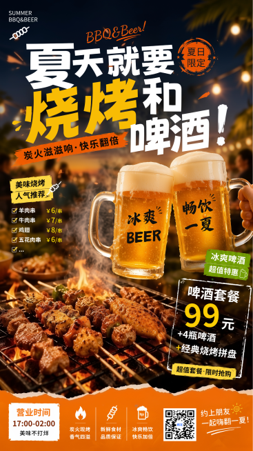 夏日烧烤啤酒夜宵美食促销宣传竖版海报预览效果