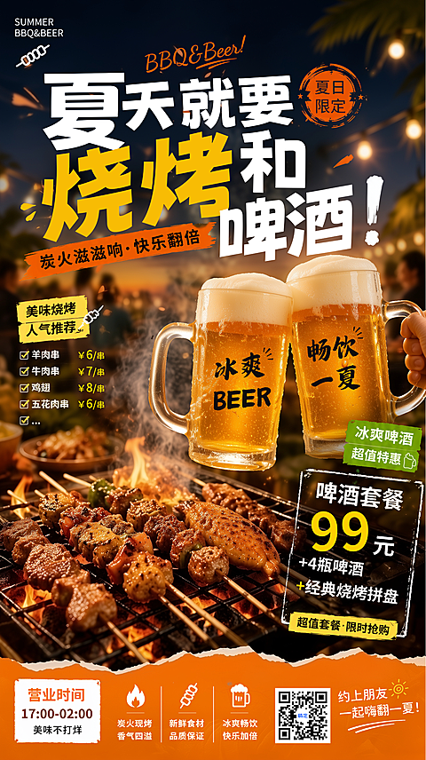 夏日烧烤啤酒夜宵美食促销宣传竖版海报