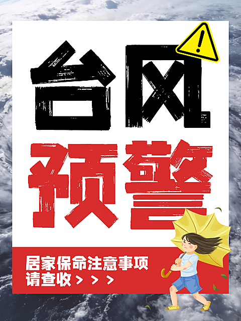 台风预警居家保命注意事项小红书封面配图
