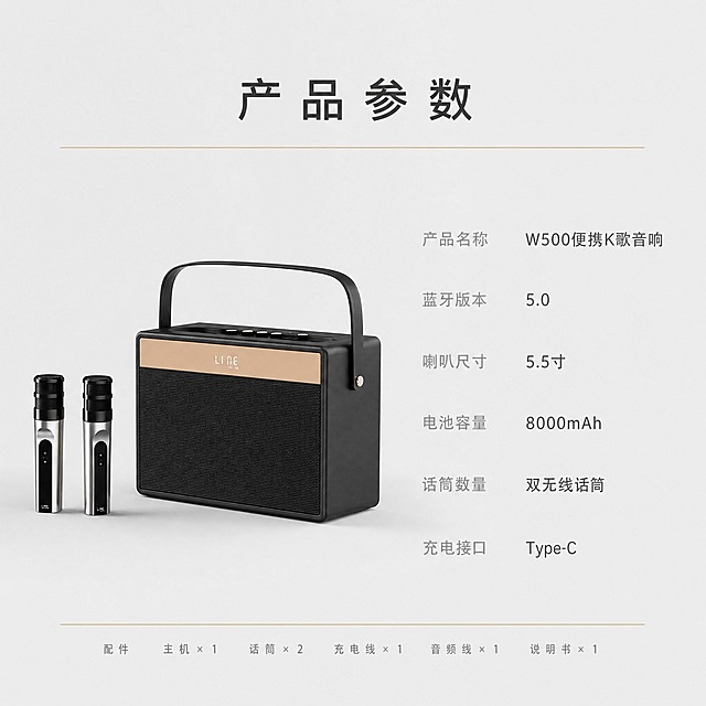 [主图-5] 规格参数-产品核心参数与配件清单，帮助用户做购买决策。
[统一基调] 风格=极简轻奢高级排版；主色=浅灰纯净背景；强调色=香槟金（仅细线与重点词）；标题字=纤细无衬线粗体 字间距宽松；正文字=简洁无衬线体；组件=无表格线无卡片，纯文字列表用字重区分；光影=纯平面 产品柔和投影。
[画面] 左侧产品小图（占画面约35%），正面微侧角度，放置在浅灰台面上。右侧为参数列表（占画面约50%）。背景为纯净浅灰色，大面积留白。底部有一条极细香槟金装饰线。
[光影质感] 顶部柔和漫射光，产品底部自然投影，整体平面感强，干净整洁。
[配色] 背景=浅灰渐变；产品=黑+香槟金；文字=炭黑主标题+中灰参数名+深灰参数值；强调=香槟金细线。
[文字版式] 顶部主标题"产品参数"（炭黑色大字 字间距宽松），下方极细香槟金横线分隔。右侧参数列表左对齐，参数名细体浅灰，参数值常规中灰：
产品名称 / W500便携K歌音响
蓝牙版本 / 5.0
喇叭尺寸 / 5.5寸
电池容量 / 8000mAh
话筒数量 / 双无线话筒
充电接口 / Type-C
底部极小字号配件："配件 主机×1 话筒×2 充电线×1 音频线×1 说明书×1"（极浅灰）。全部横排。
[输出要求] 比例1:1方图，2K分辨率，参数清晰可读，产品清晰。负向：变形 错字 模糊 彩色表格 渐变 图标 卡片 竖排文字 绝对化用语 平台Logo 水印 文字过小。
