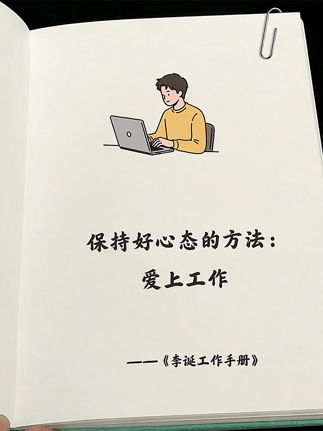 基于参考图的书本翻开页面风格进行修改：保持米白色书页、右上角回形针、底部书页边缘和整体手绘简笔画风格不变。将页面上方的两个人物插画替换为一个人物坐着敲击电脑键盘的简笔画插画，人物风格与原图一致（黑色描边、平涂填色的简约卡通风格）。将页面中间的文字全部替换为："保持好心态的方法：爱上工作"，底部署名替换为："——《李诞工作手册》"。文字字体、大小、排版居中方式与原图保持一致，黑色手写风格字体。整体画面保持书本实拍质感，光线柔和自然。