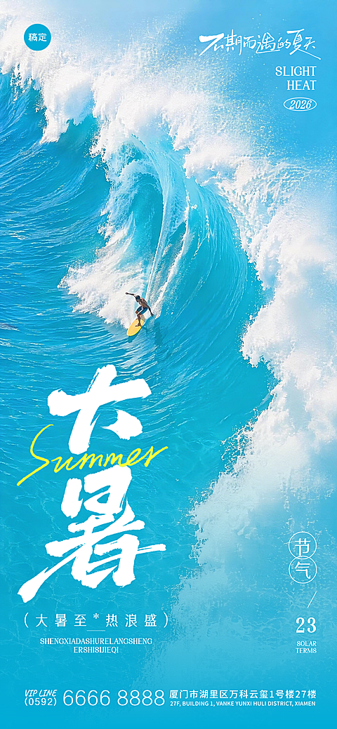 大暑节气祝福夏日清凉感清新全屏竖版海报