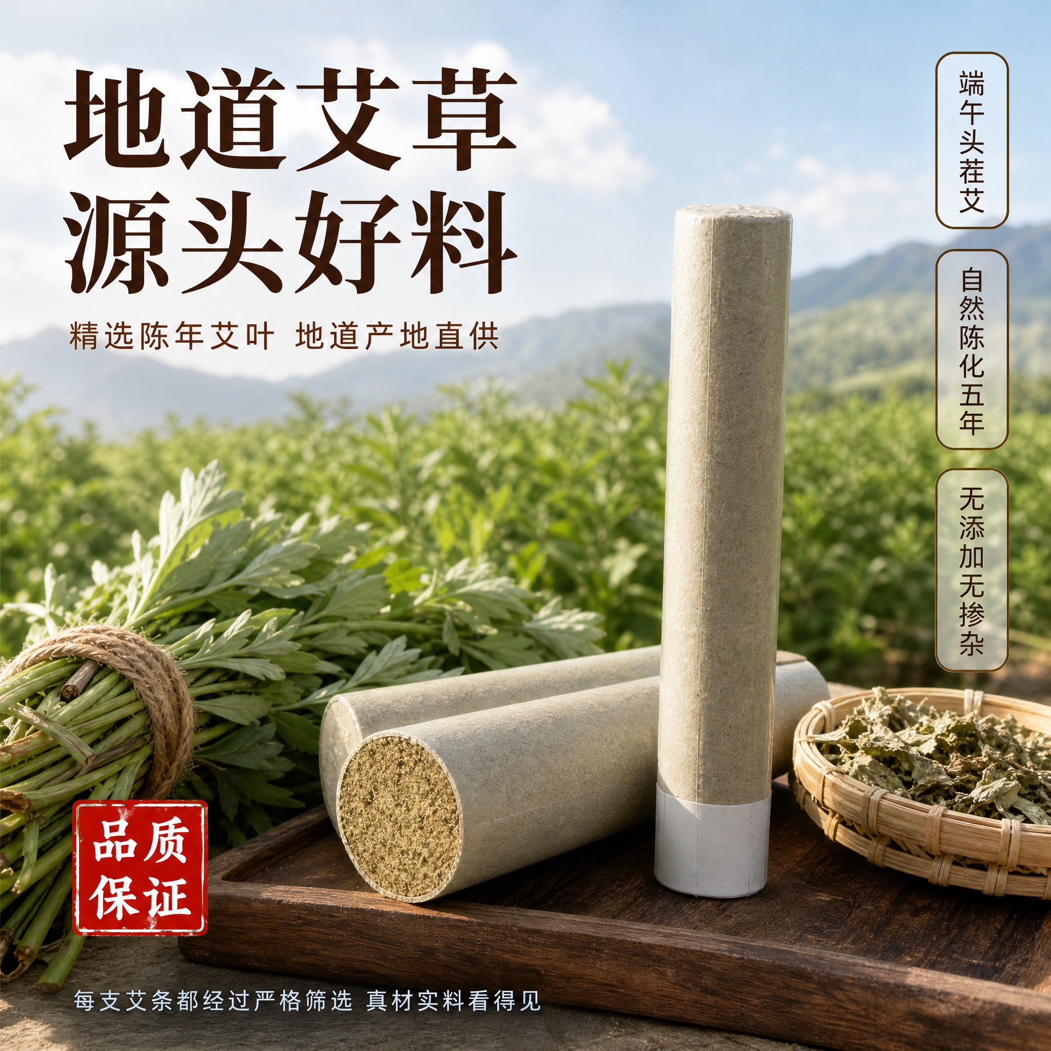 [主图-6] 石磨艾条原料产地展示 品质背书 [统一基调] 中… - 图片创意预览