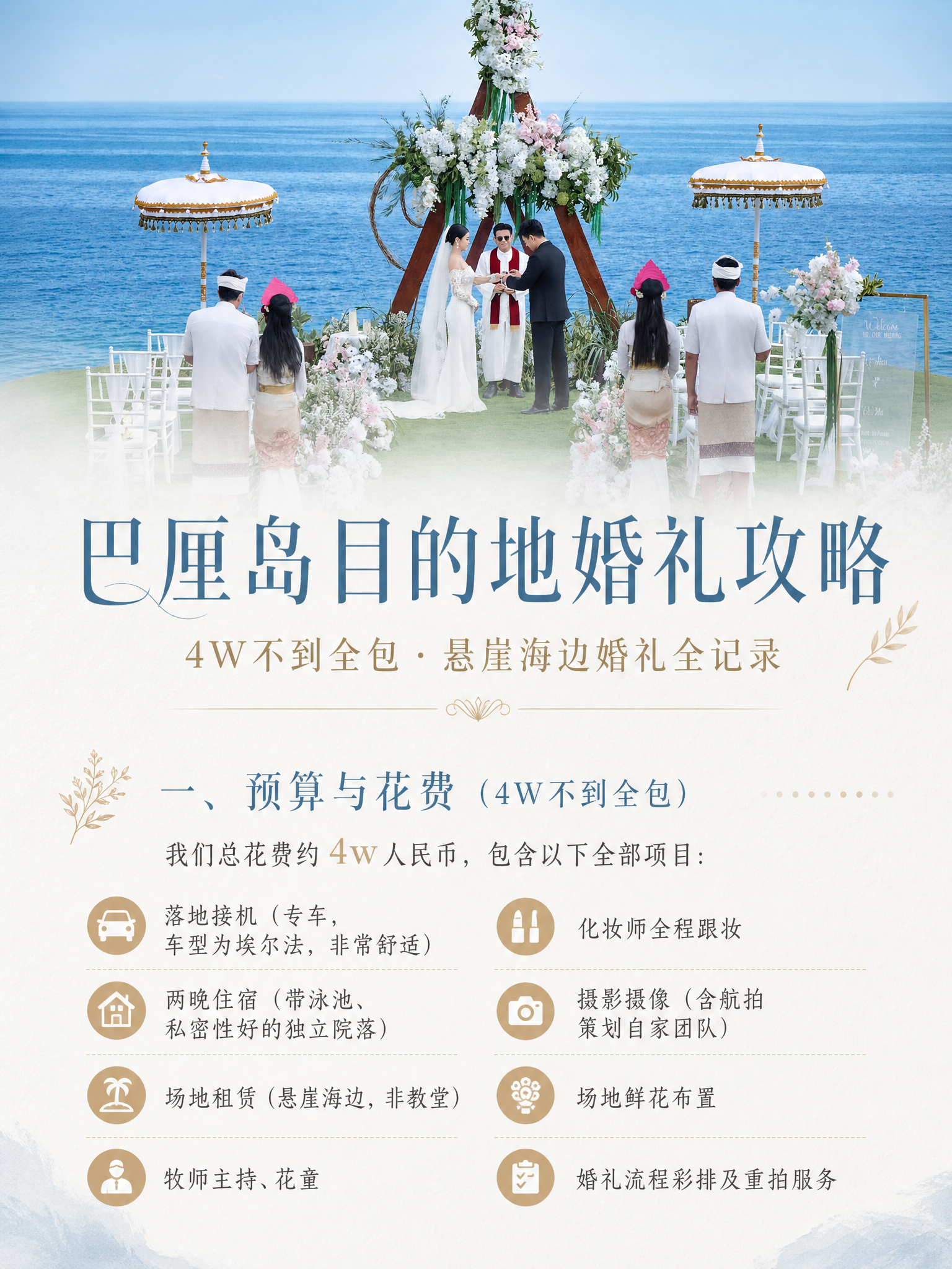 文艺高级感巴厘岛目的地婚礼攻略海报（封面+预算篇），3:4竖版… - 图片创意预览