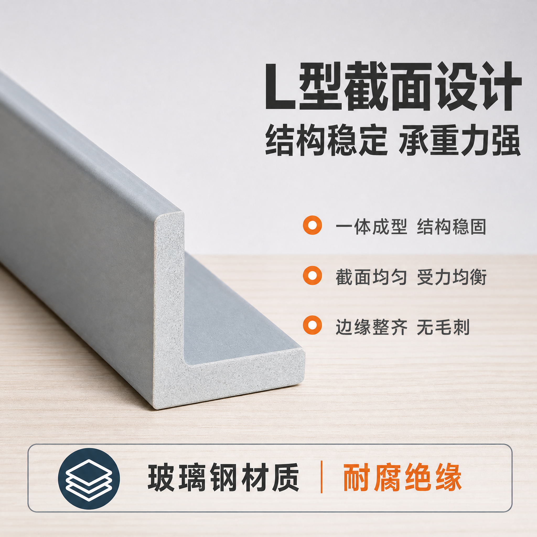 [主图-3] 横截面结构图，主题为玻璃钢角钢L型截面展示，突出… - 图片创意预览