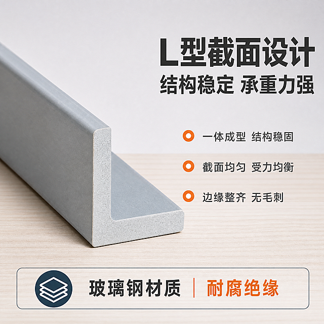[主图-3] 横截面结构图，主题为玻璃钢角钢L型截面展示，突出截面结构与材质均匀性。
[统一基调] 整体风格专业干净、工业建材品质感；背景为浅灰色渐变+浅木纹台面，主色调为深灰蓝+工业橙点缀；标题字色为深炭灰色，辅助字色为中灰色，强调色为工业橙；字体为无衬线粗黑体，标题大号加粗，辅助文字缩小60%；卡片用细边框+轻微圆角，图标简洁线性。
[画面] 画面左侧展示一根灰色玻璃钢角钢的端面视角，清晰呈现L型横截面，截面朝向观众，产品沿对角线方向延伸向画面右后方，产品占画面约50%；视角为端面特写角度，严格保持上传产品图的L型截面形状和厚度比例，截面内部材质均匀致密；右侧为大标题+3条结构特点说明文字；底部有一条材质说明条。产品表面光滑有玻璃钢材质质感，截面边缘整齐，放置在浅木纹台面上，有自然柔和的接触阴影。
[光影质感] 商业摄影棚拍质感，主光从正面偏上打下，光线明亮均匀，截面端面清晰可见材质纹理，侧面有适度高光反射，阴影柔和不生硬，突出L型截面的立体感和厚度感。
[配色] 背景浅灰渐变，台面浅木色；标题深炭灰，辅助文字中灰，强调色工业橙；产品灰色自然呈现，不改变原有颜色；截面内部用浅灰表现材质均匀感。
[文字版式] 右侧上部大标题两行：第一行大字「L型截面设计」，第二行稍小「结构稳定 承重力强」；标题下方3条特点纵向排列，每条前有工业橙小圆点：「一体成型 结构稳固」「截面均匀 受力均衡」「边缘整齐 无毛刺」；底部材质说明条：「玻璃钢材质 耐腐绝缘」；所有文字横排，不遮挡产品截面关键部位。
[输出要求] 1:1正方形比例，文字清晰锐利，产品轮廓清晰不变形，截面形状严格与原图一致；禁止出现尺寸规格、成分参数、场景图、水印、平台Logo、错字、模糊、杂乱元素。