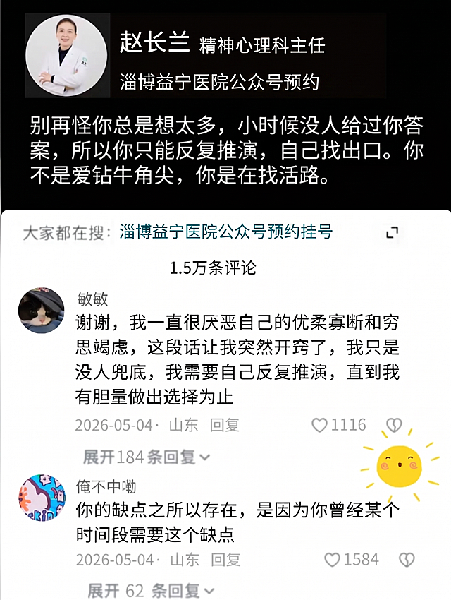 在这张图片基础上修改文字：将曲一凡修改成赵长兰，苏州看心理曲一凡公众号预约修改成淄博益宁医院公众号预约，苏州看心理曲一凡公众号预约挂号修改成淄博益宁医院公众号预约挂号，所有苏州修改成山东，保持整体排版和画面风格不变，其他内容保持不变