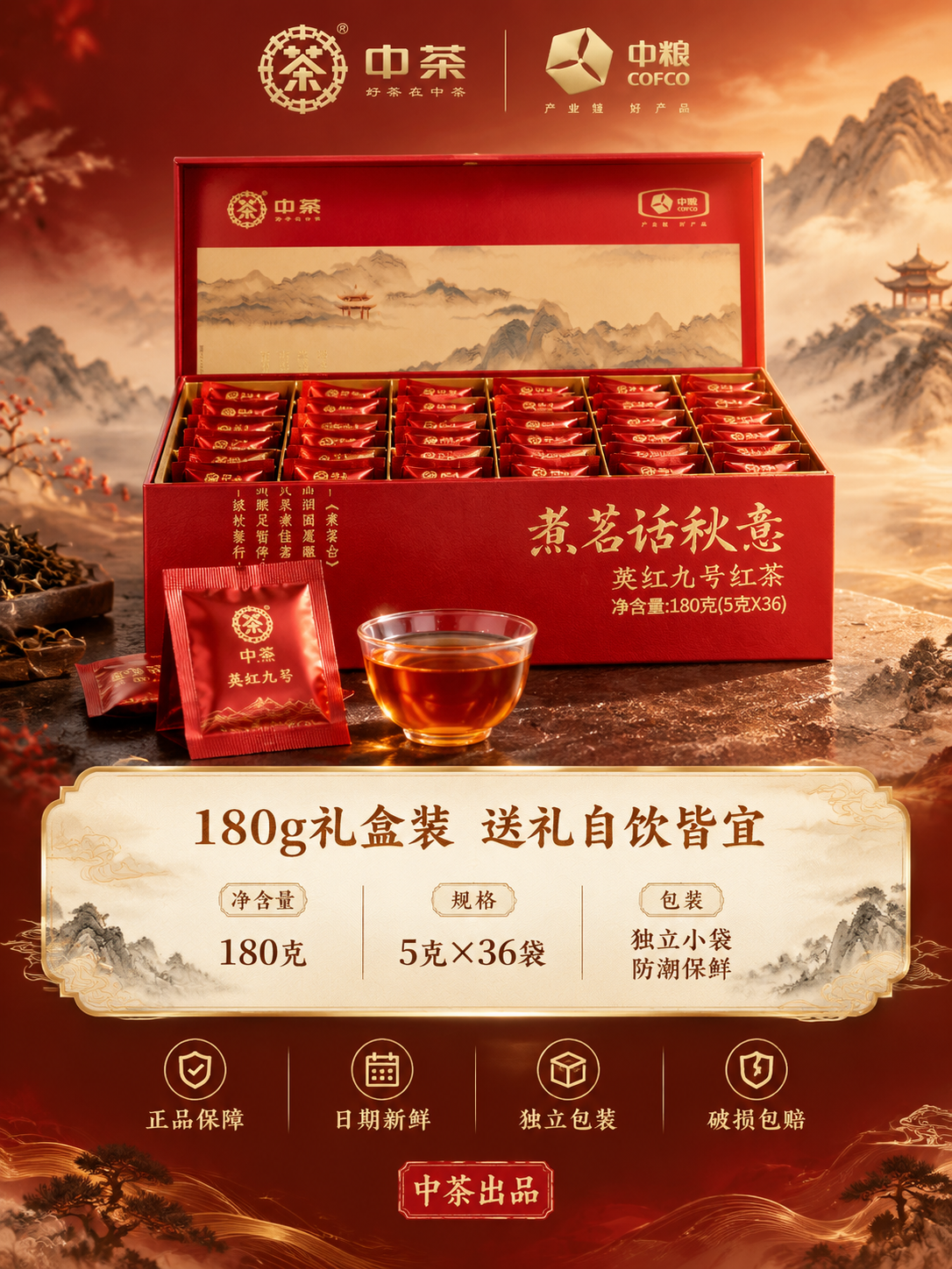 [竖版主图-5 规格服务] 中茶英红九号规格服务图，180g礼… - 图片创意预览
