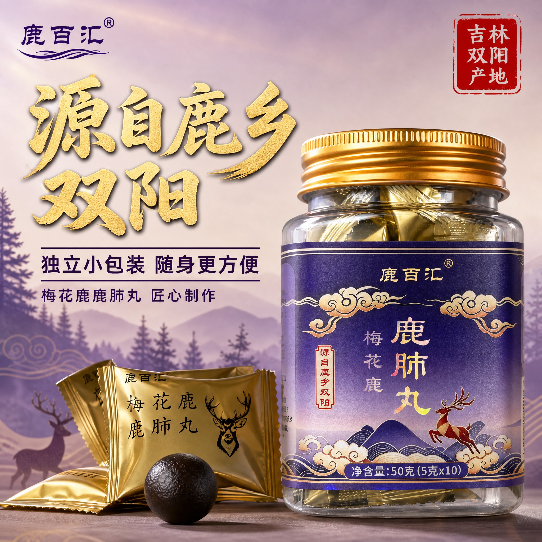 [主图-1] 首图点击率，突出鹿百汇梅花鹿鹿肺丸产品整体与产地… - 图片创意预览