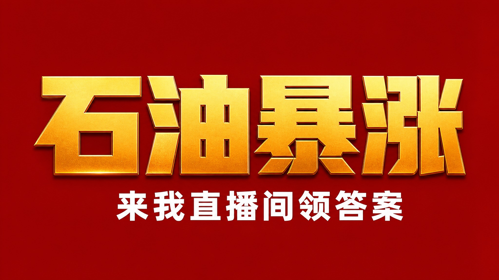 干净的纯深红色背景。平面艺术字体设计，主标题"石油暴涨"，所有… - 图片创意预览
