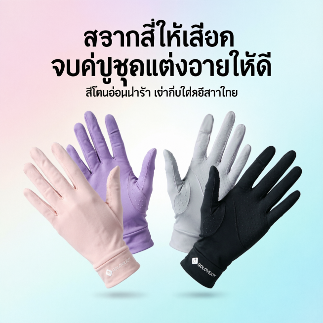 1:1 正方形构图，严格还原樱花粉、烟熏紫、北极灰、科技黑四款GOLOVEJOY女士防晒冰丝触屏手套，保留每款的冰丝面料纹理、翻指触屏结构、掌心防滑颗粒、品牌LOGO位置和所有细节，产品尺寸约22cm预览效果