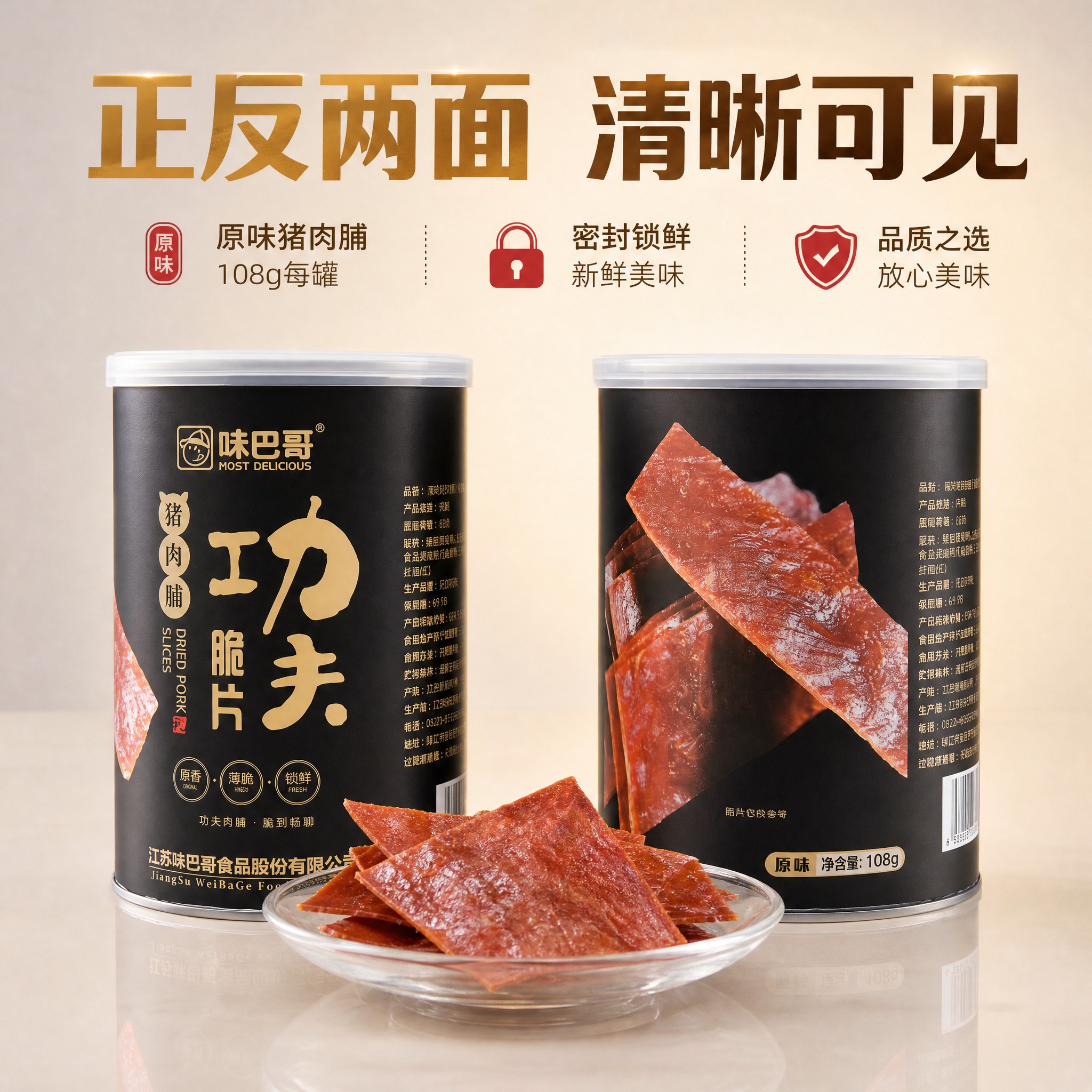 [主图-3] 味巴哥功夫脆片猪肉脯 2瓶装 多角度产品展示。[… - 图片创意预览