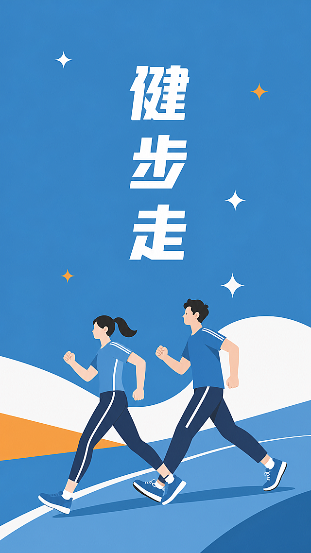 参考上传图片的扁平插画风，生成健步走主题的竖版封面，保留文字竖排和星星装饰元素，去掉春季相关季节元素，不要和原图完全一样，包含大字标题"健步走"，描绘双人健步走的场景，简约扁平化插画风格，蓝色背景