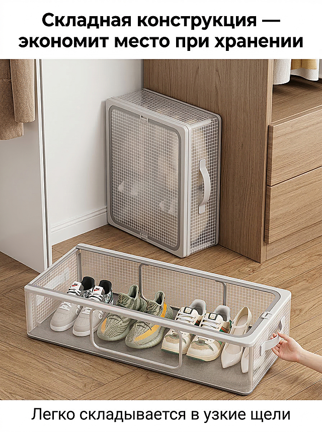 严格还原上传的产品图，包括包装设计、颜色、LOGO位置、文字内容、图案元素等所有细节，产品外观必须与参考图完全一致，不得改变包装设计、配色方案或品牌元素，保持产品的真实材质质感（透明 PVC 网布 + 哑光塑料框架）。画面左侧展示两个折叠状态的鞋盒，叠放于衣柜窄缝隙中；右侧展开状态的鞋盒置于地面，形成强烈对比。"Складная конструкция — экономит место при хранении"（折叠结构 —— 收纳时节省空间），"Легко складывается в узкие щели"（可轻松收纳于窄缝），文字采用无衬线字体，主标题加粗，分布在画面上下两侧，整体风格为俄式简约实用风，高清写实，突出产品 “可折叠 + 省空间” 卖点。
