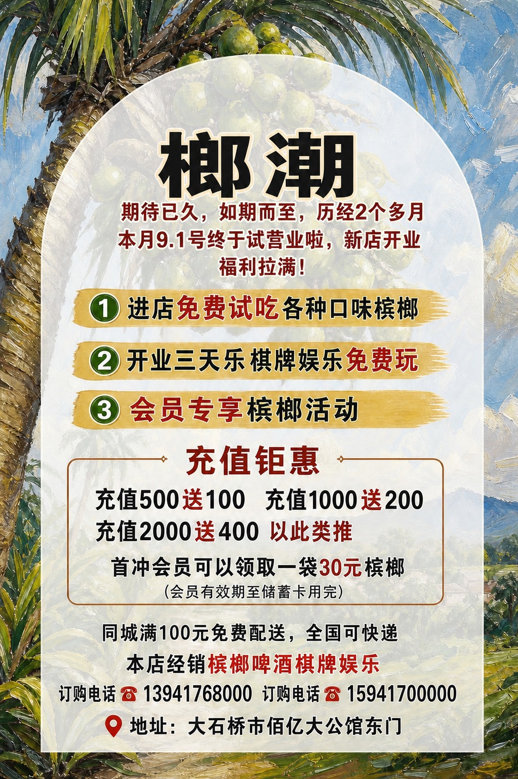 将海报顶部的标题文字“榔潮槟榔集合店”修改为“榔潮”，保持原有… - 图片创意预览
