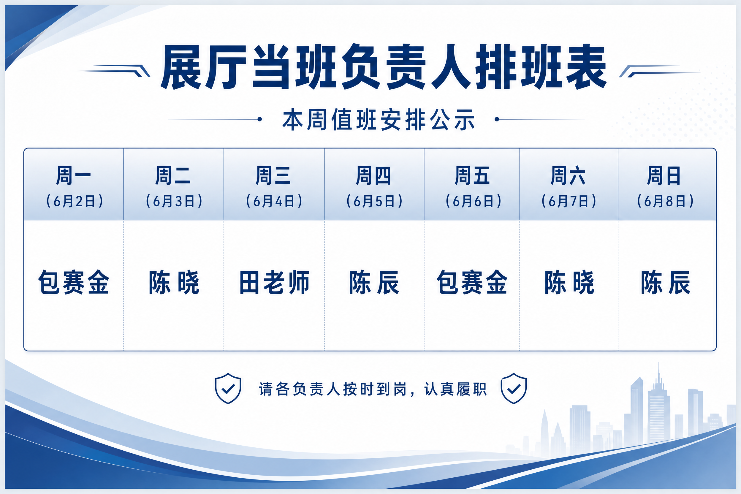 一张A4横向的展厅当班负责人排班表海报，简洁商务风格，清爽专业… - 图片创意预览