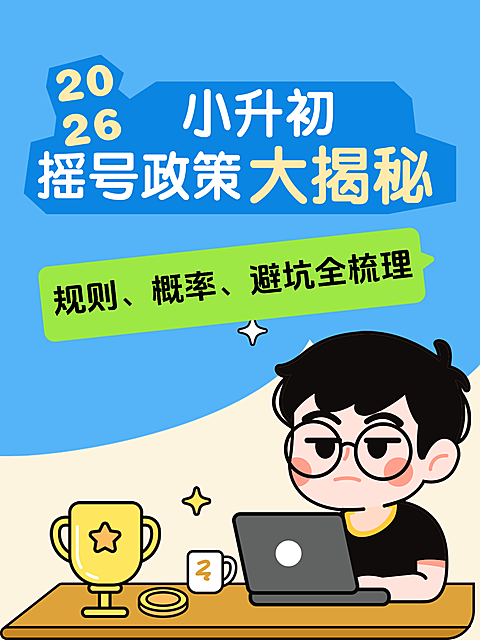小升初摇号大揭秘｜规则、概率、避坑全梳理