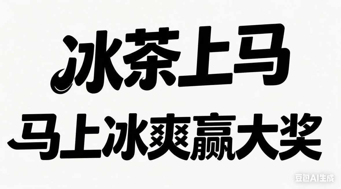 下排字扩大改高清晰大图预览效果