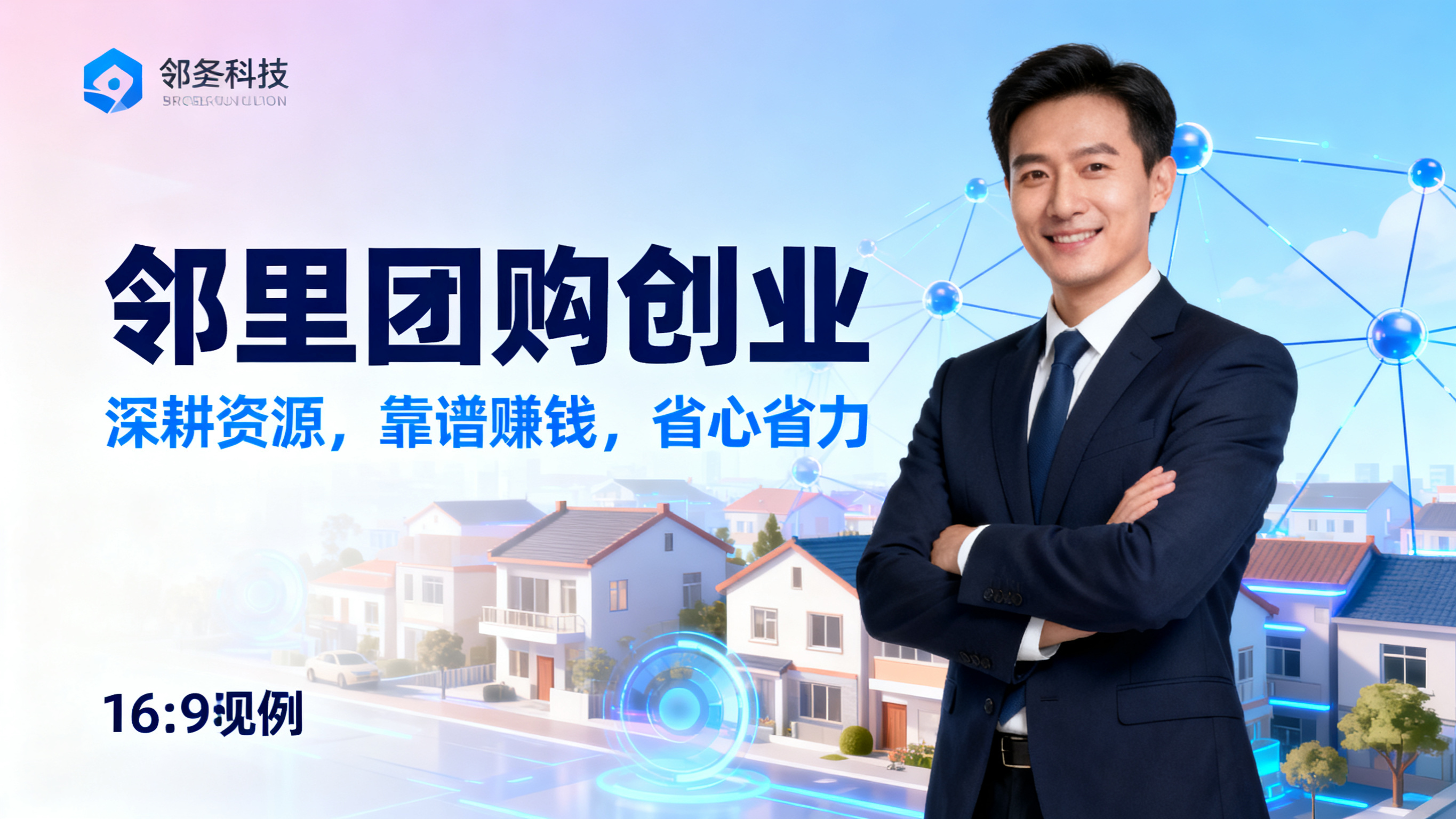 商务科技风海报，16:9比例，主副标题分明，主标题“邻里团购创… - 图片创意预览