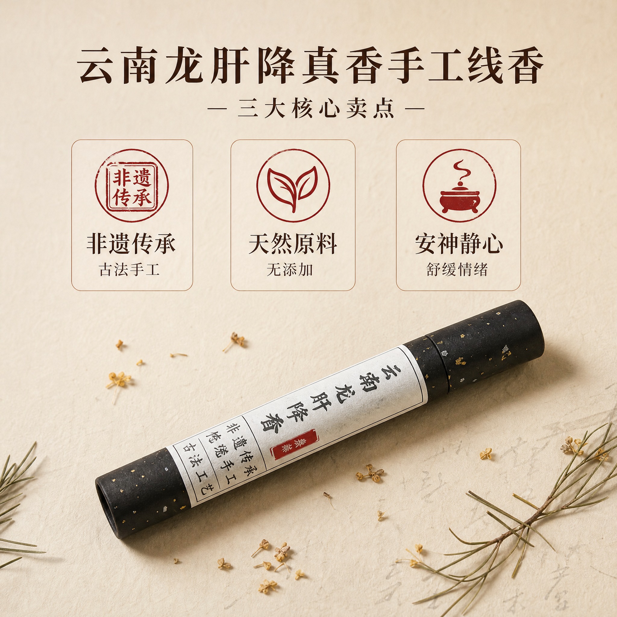 [主图-2] 云南龙肝降真香手工线香 三大核心卖点信息图 非遗… - 图片创意预览